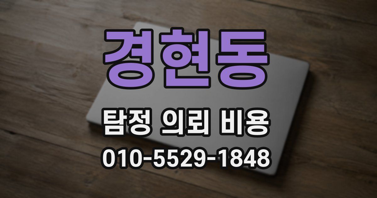 경현동 탐정 의뢰 비용