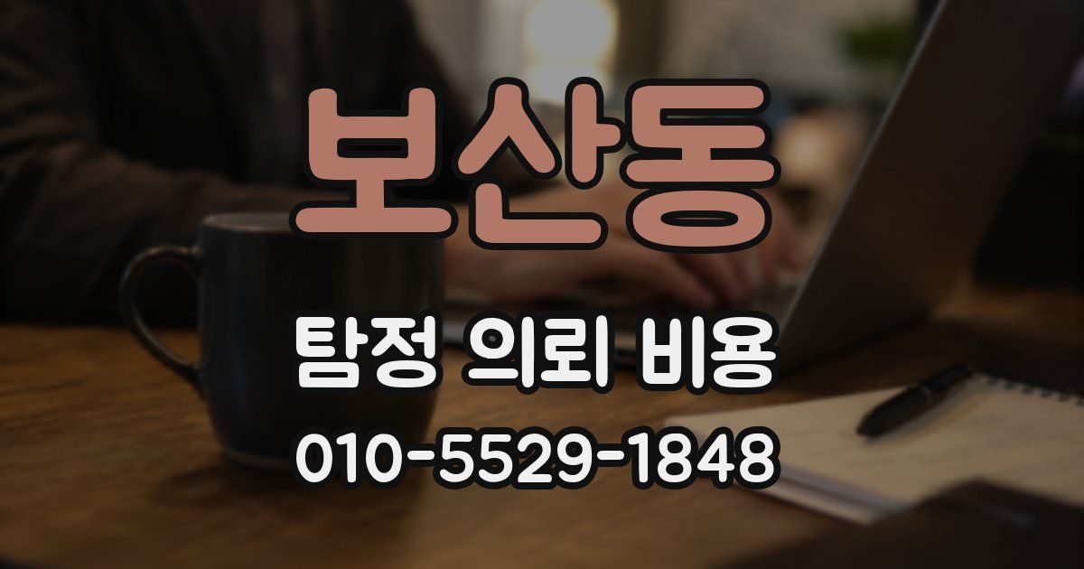 보산동 탐정 의뢰 비용