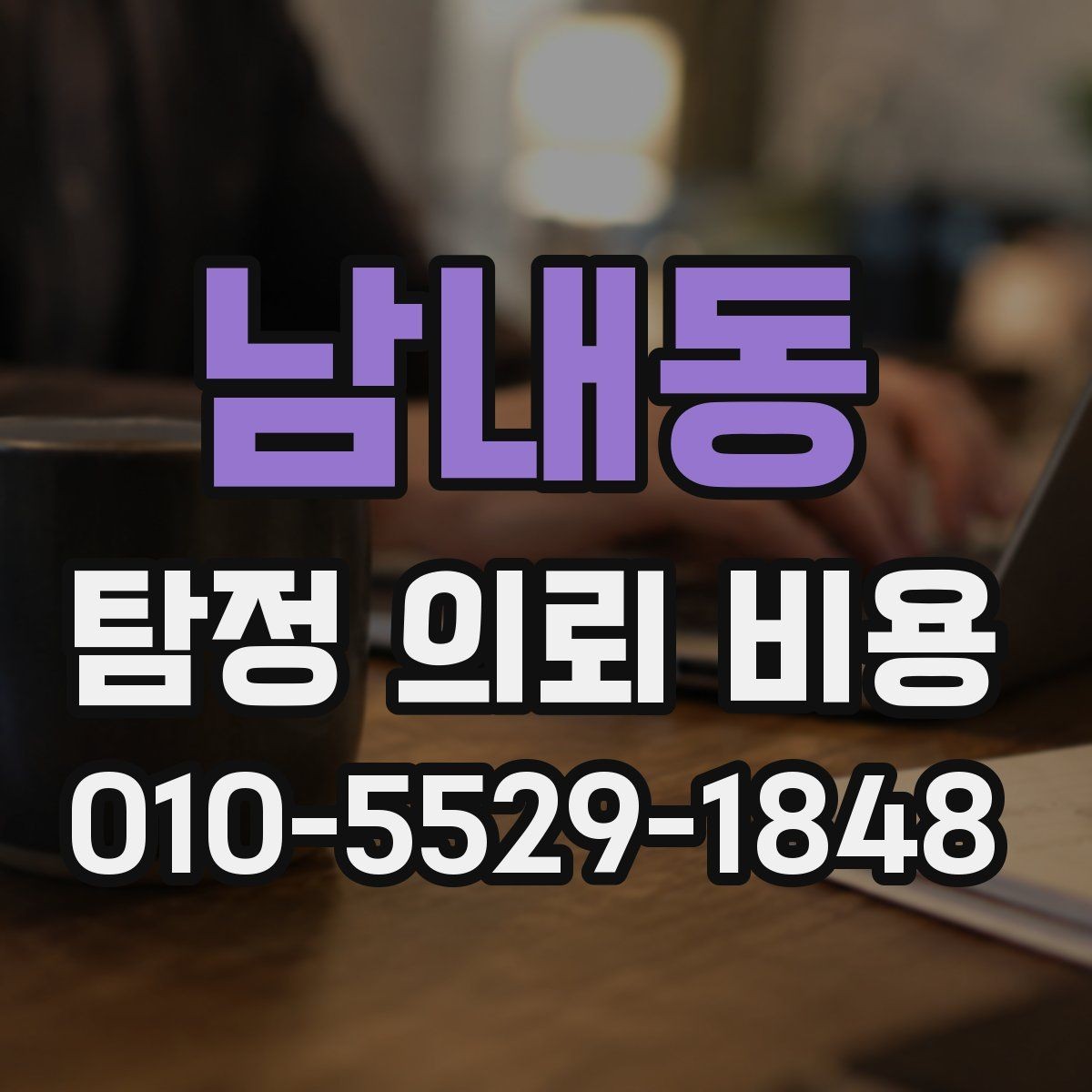 남내동 탐정 의뢰 비용 상담에서 신뢰도를 가르는 질문들
