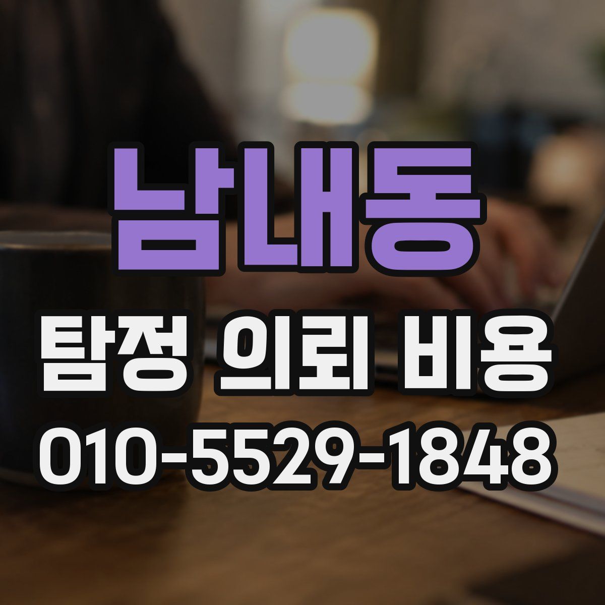 남내동 탐정 의뢰 비용