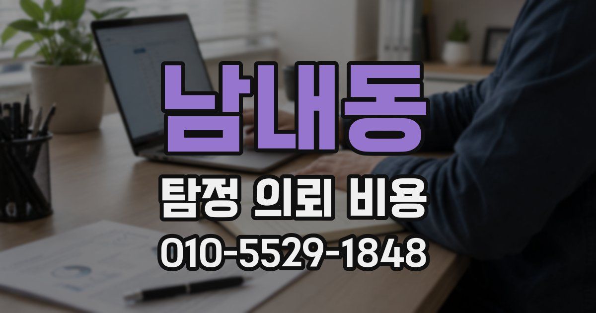 남내동 탐정 의뢰 비용