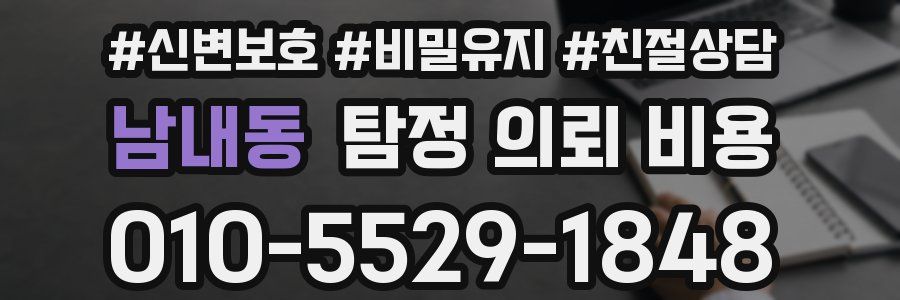 남내동 탐정 의뢰 비용