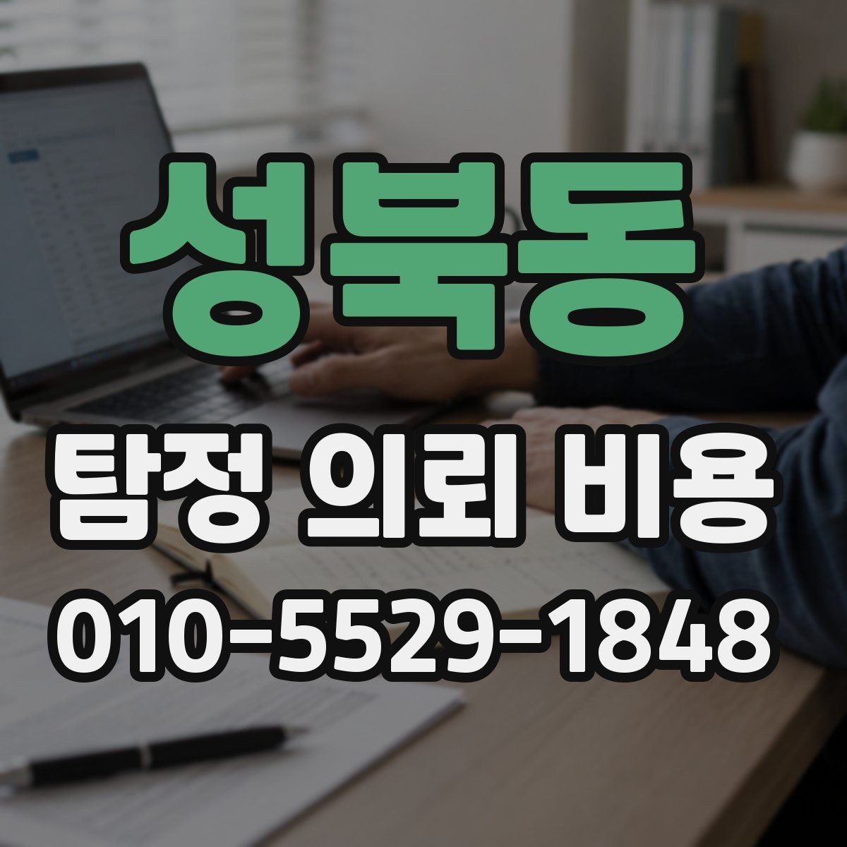 성북동 탐정 의뢰 비용 상담 시 질문해야 할 내용