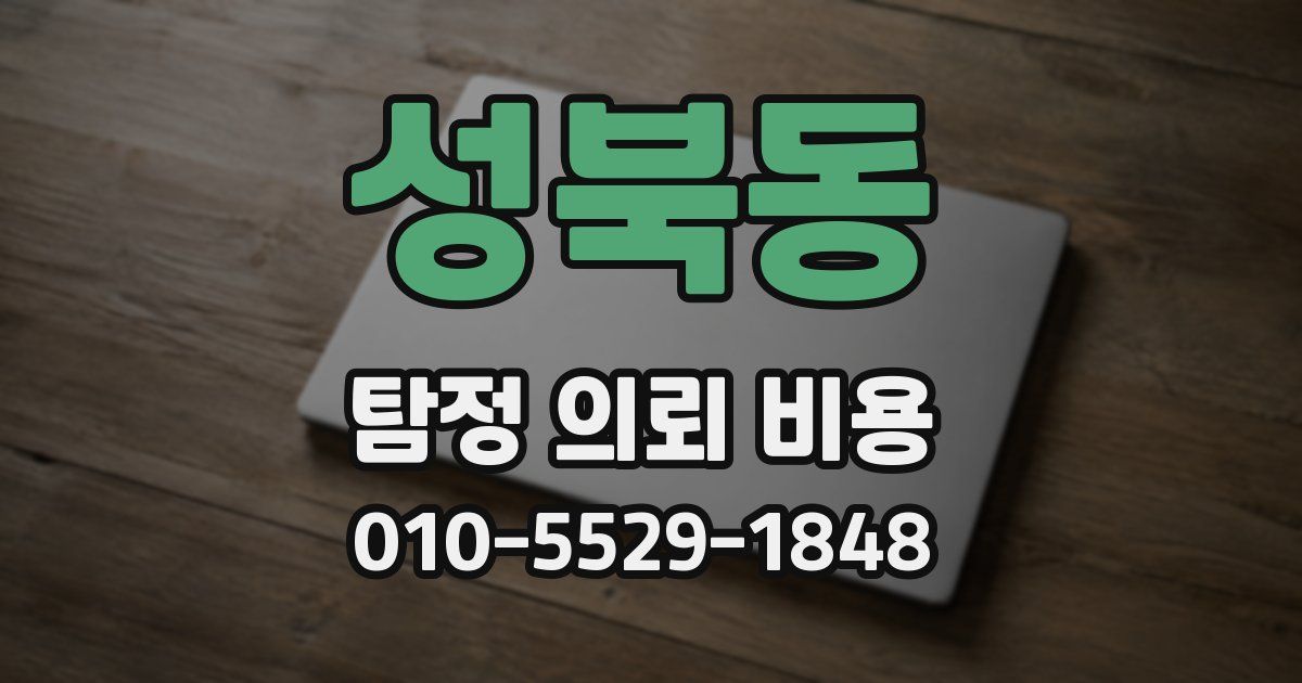 성북동 탐정 의뢰 비용