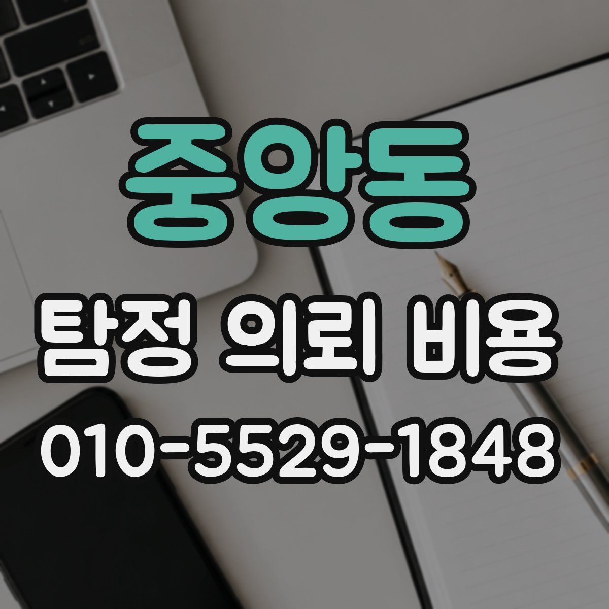중앙동 탐정 의뢰 비용
