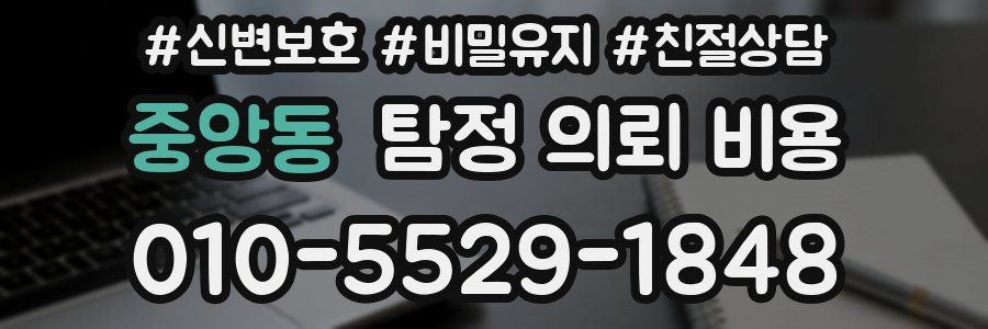 중앙동 탐정 의뢰 비용