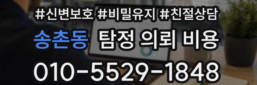 송촌동 탐정 의뢰 비용
