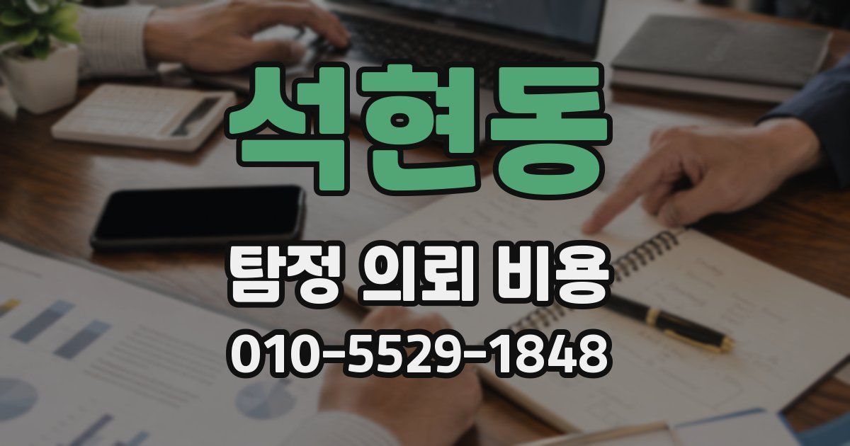 석현동 탐정 의뢰 비용