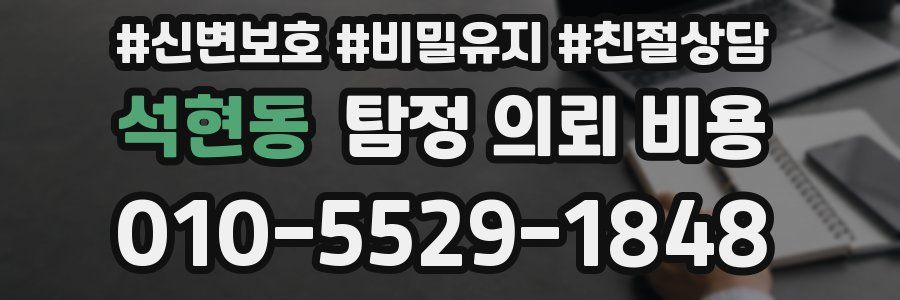 석현동 탐정 의뢰 비용