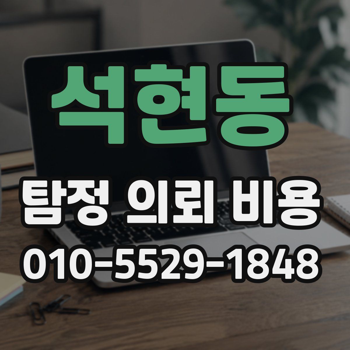 석현동 탐정 의뢰 비용