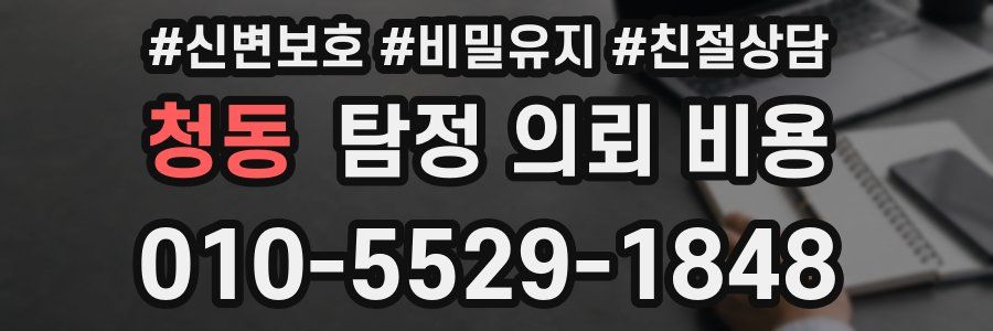 청동 탐정 의뢰 비용