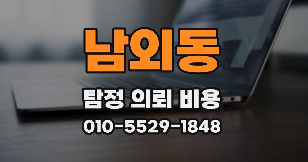 남외동 탐정 의뢰 비용