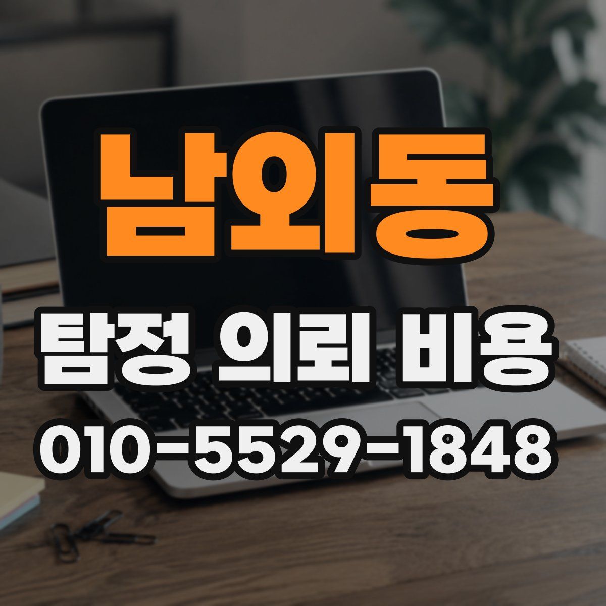 남외동 탐정 의뢰 비용
