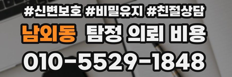 남외동 탐정 의뢰 비용