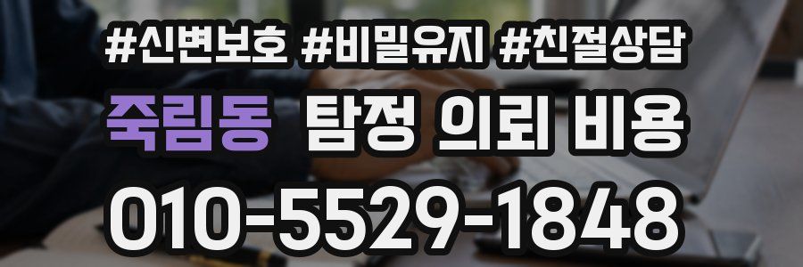 죽림동 탐정 의뢰 비용