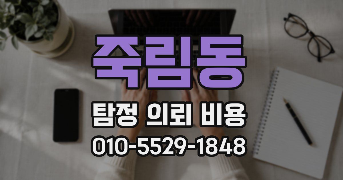 죽림동 탐정 의뢰 비용