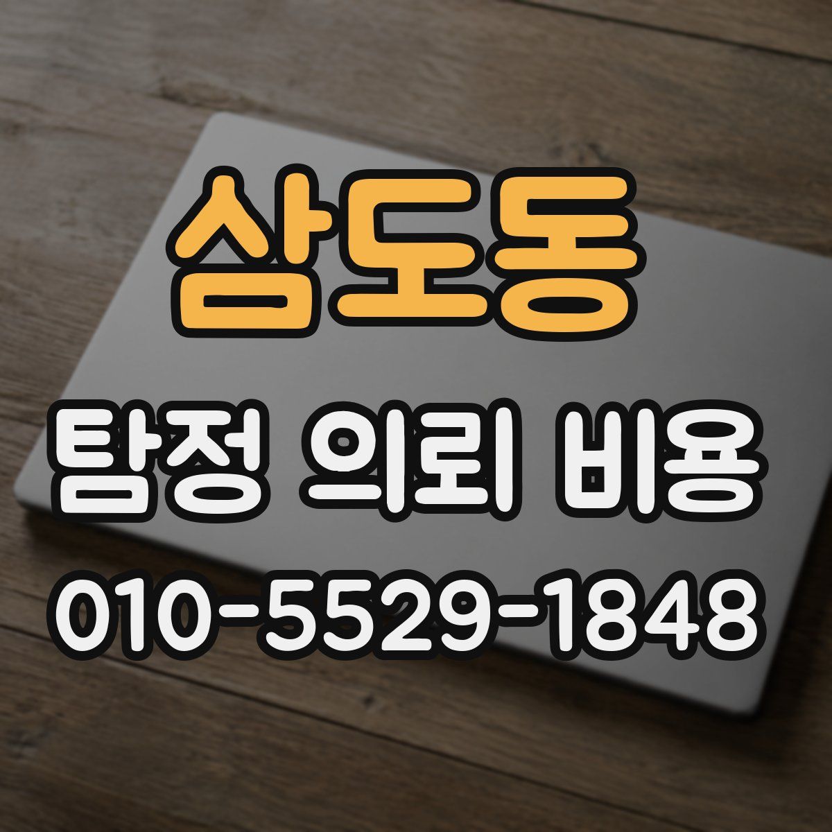 삼도동 탐정 의뢰 비용