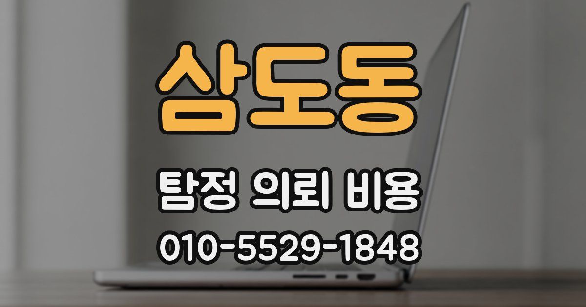 삼도동 탐정 의뢰 비용