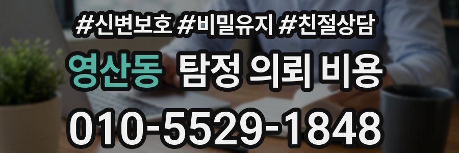 영산동 탐정 의뢰 비용