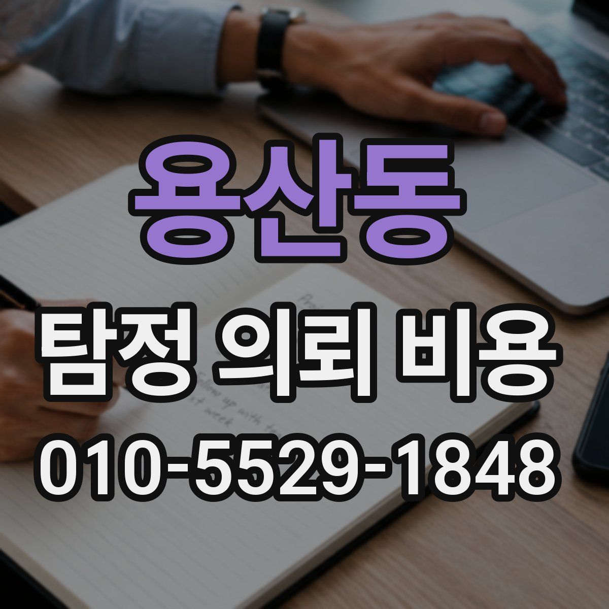 용산동 탐정 의뢰 비용
