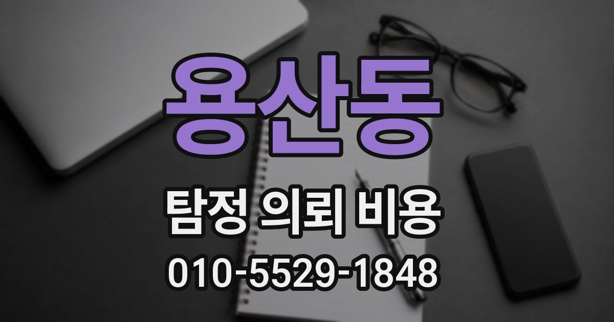 용산동 탐정 의뢰 비용