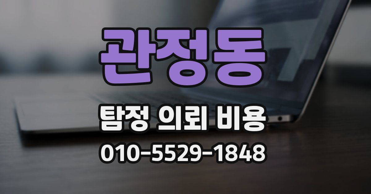 관정동 탐정 의뢰 비용