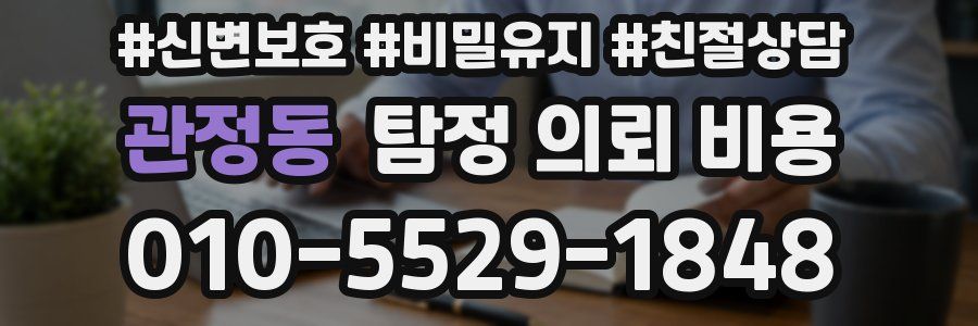 관정동 탐정 의뢰 비용