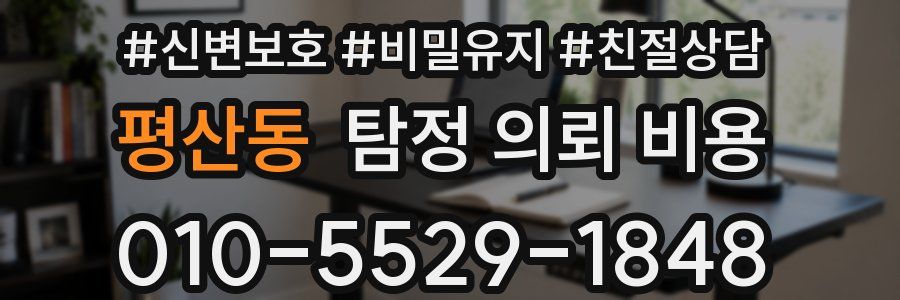 평산동 탐정 의뢰 비용
