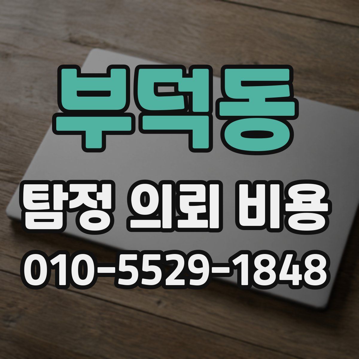 부덕동 탐정 의뢰 비용