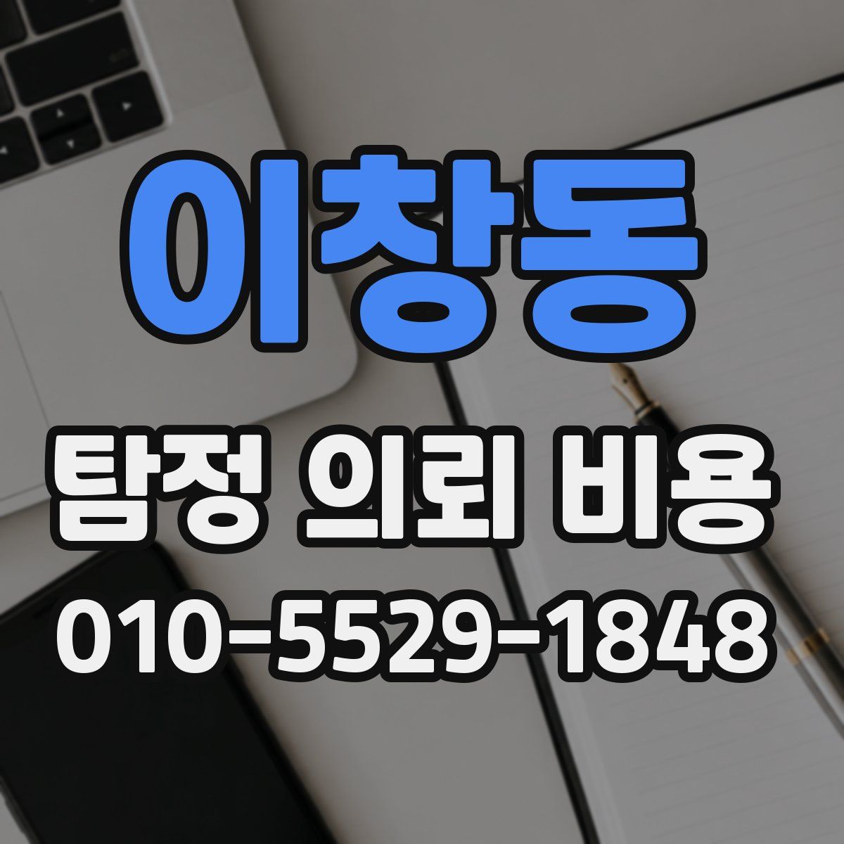 이창동 탐정 의뢰 비용