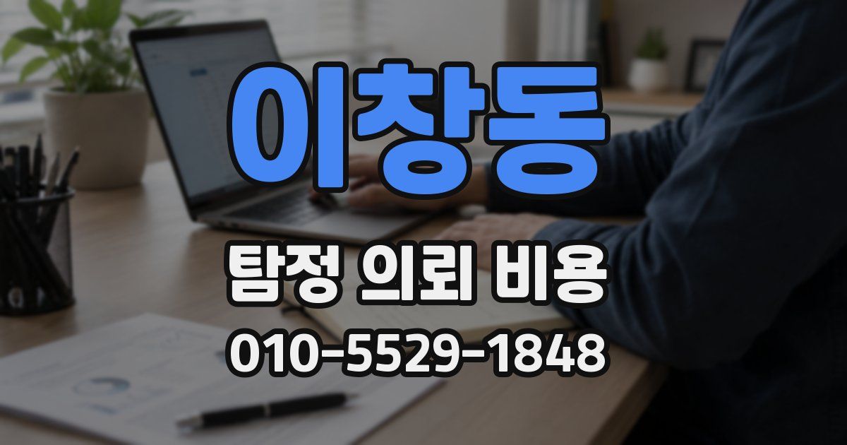 이창동 탐정 의뢰 비용