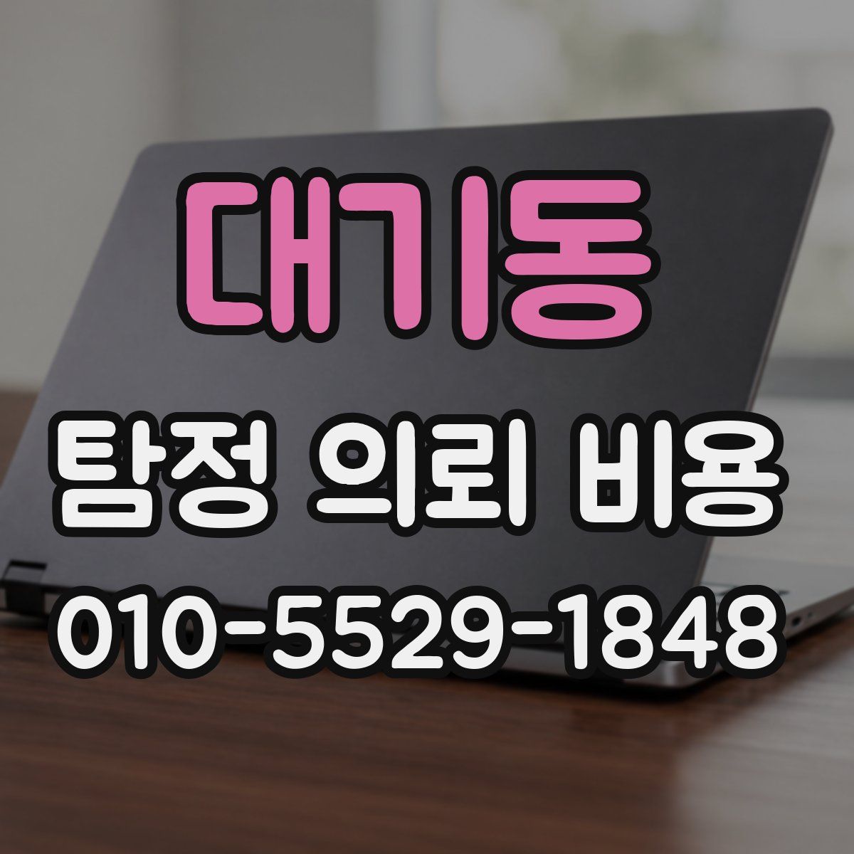 대기동 탐정 의뢰 비용