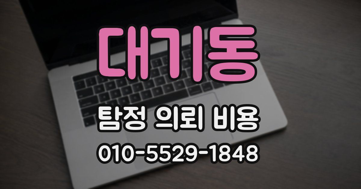 대기동 탐정 의뢰 비용