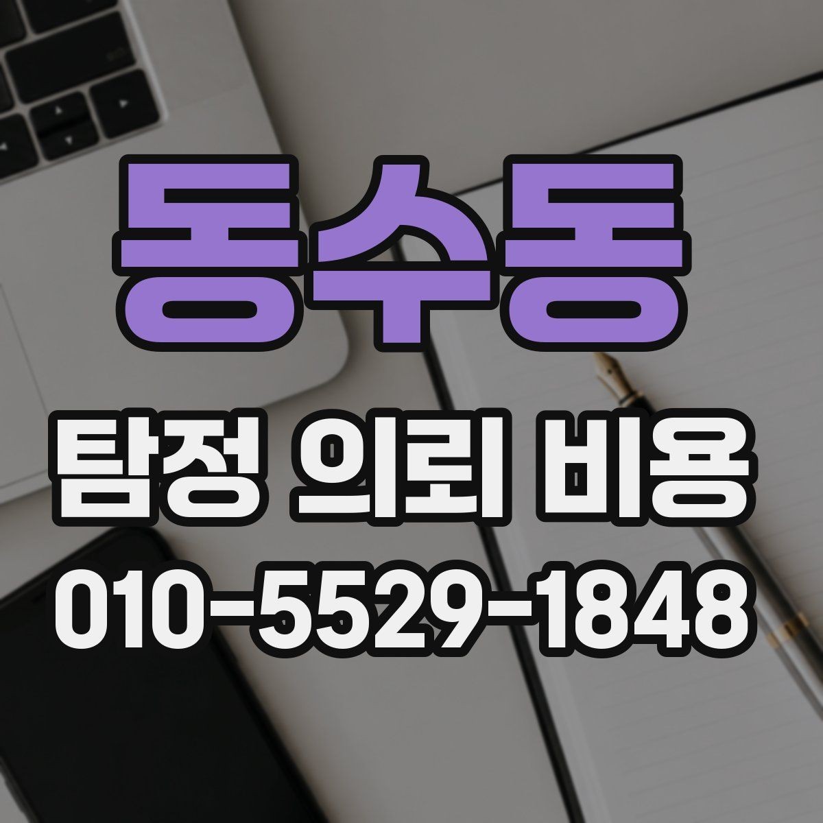 동수동 탐정 의뢰 비용 상담 시 받아야 할 설명