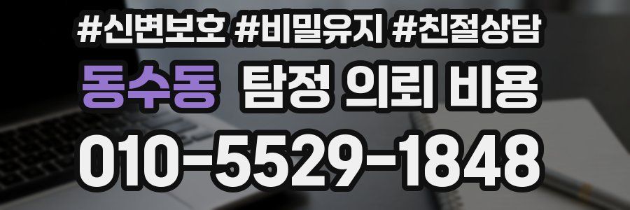 동수동 탐정 의뢰 비용