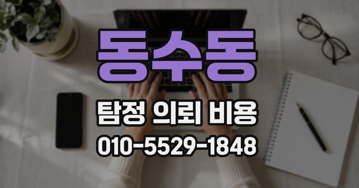 동수동 탐정 의뢰 비용