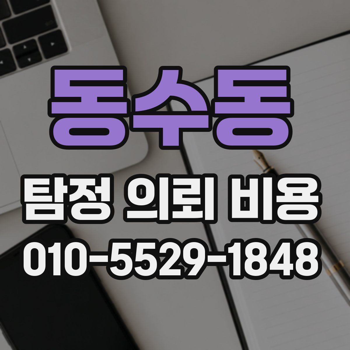 동수동 탐정 의뢰 비용