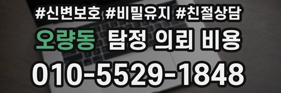 오량동 탐정 의뢰 비용