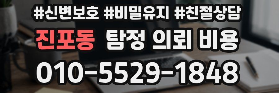 진포동 탐정 의뢰 비용