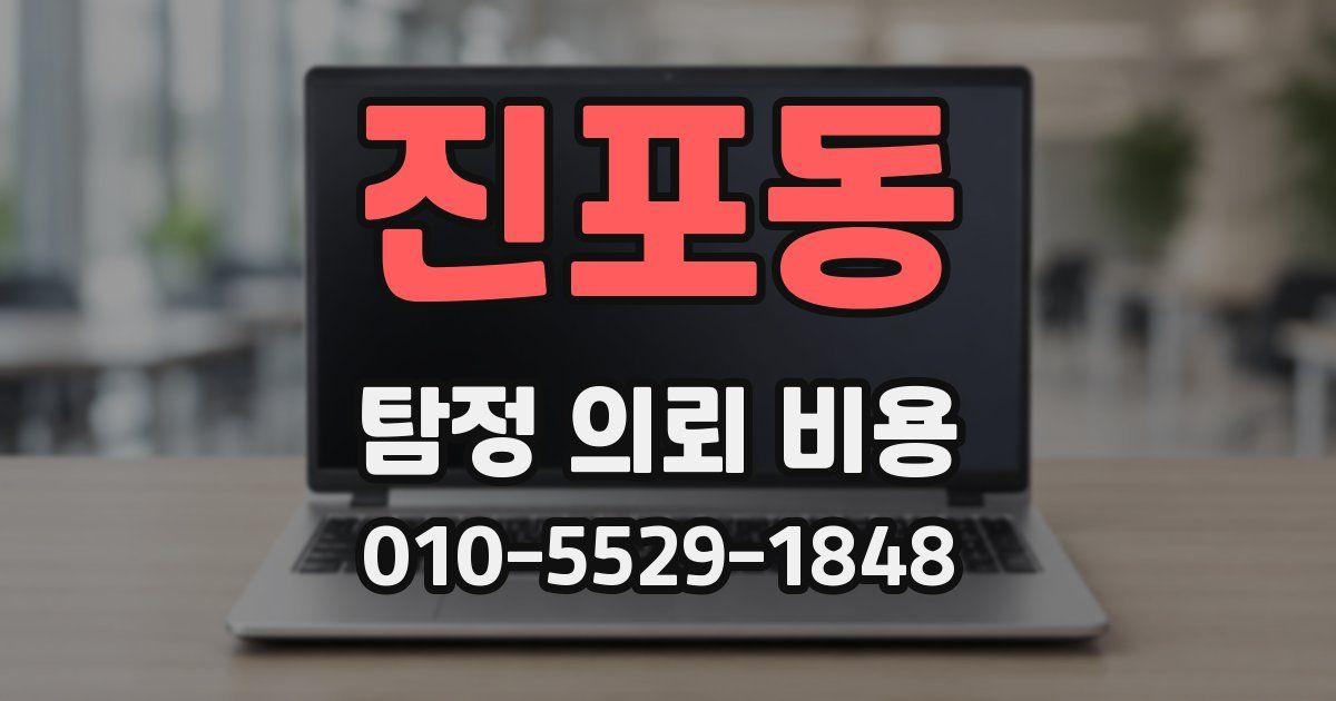 진포동 탐정 의뢰 비용