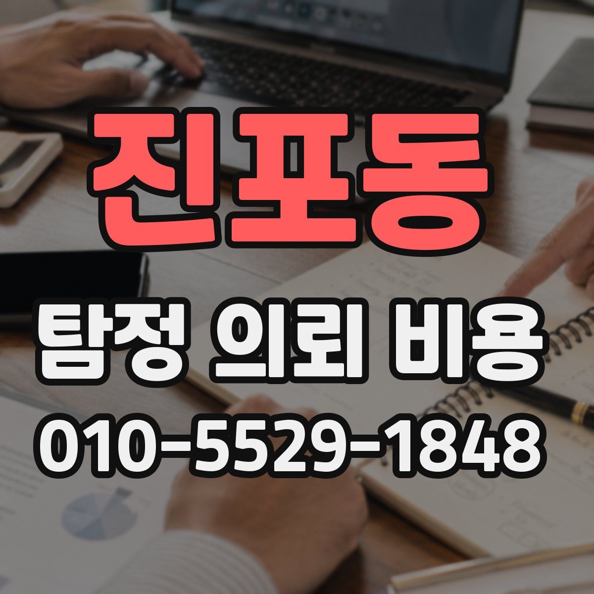 진포동 탐정 의뢰 비용