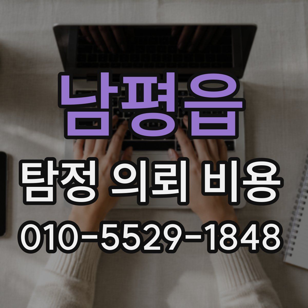 남평읍 탐정 의뢰 비용