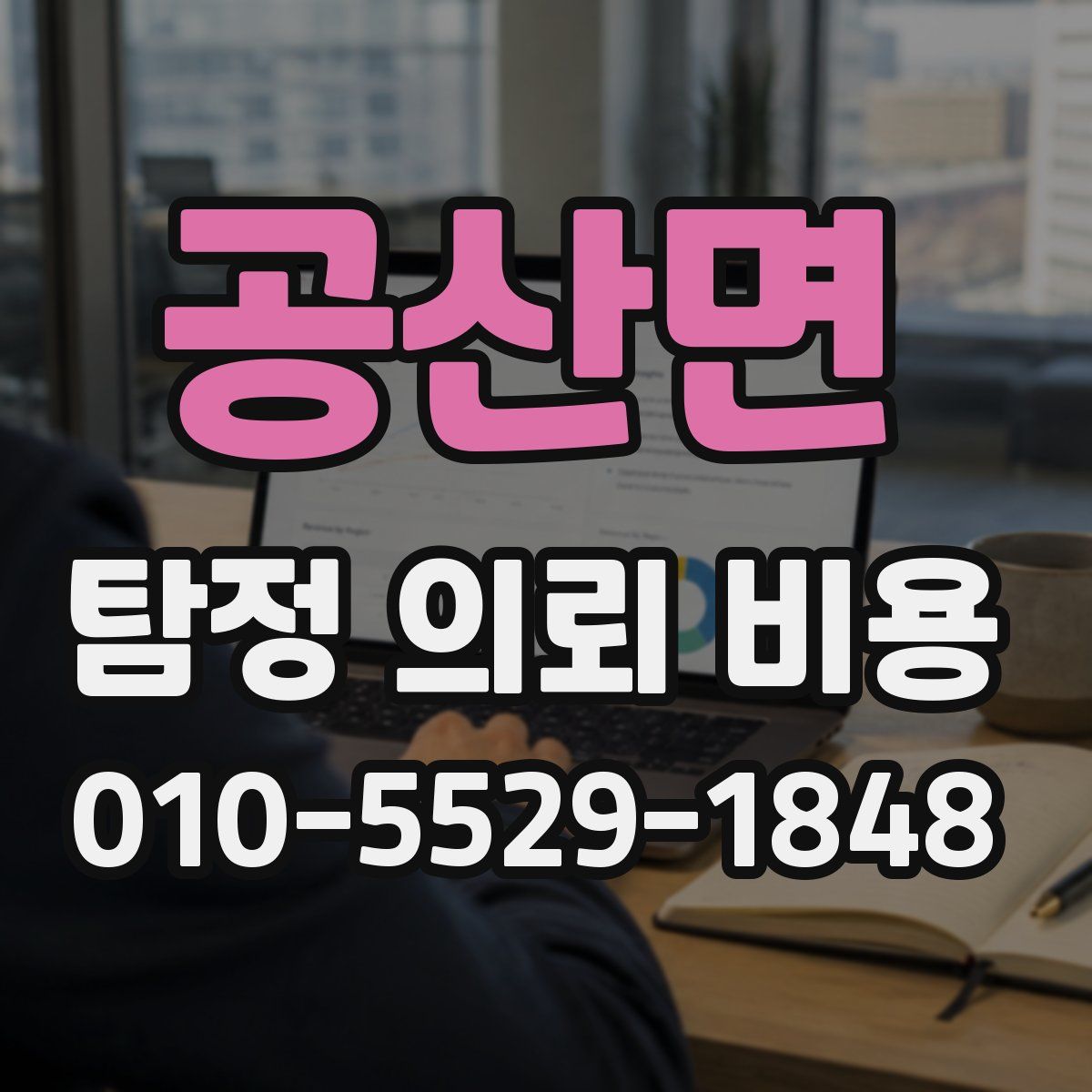 공산면 탐정 의뢰 비용