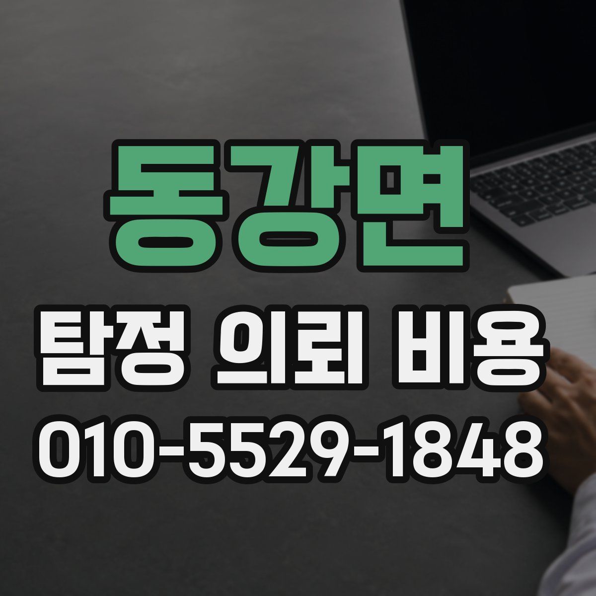 동강면 탐정 의뢰 비용