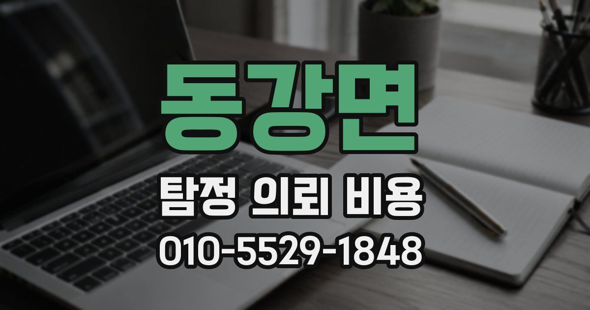 동강면 탐정 의뢰 비용