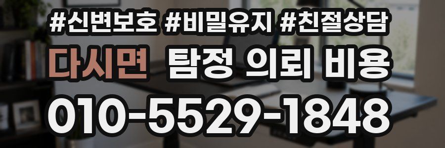 다시면 탐정 의뢰 비용