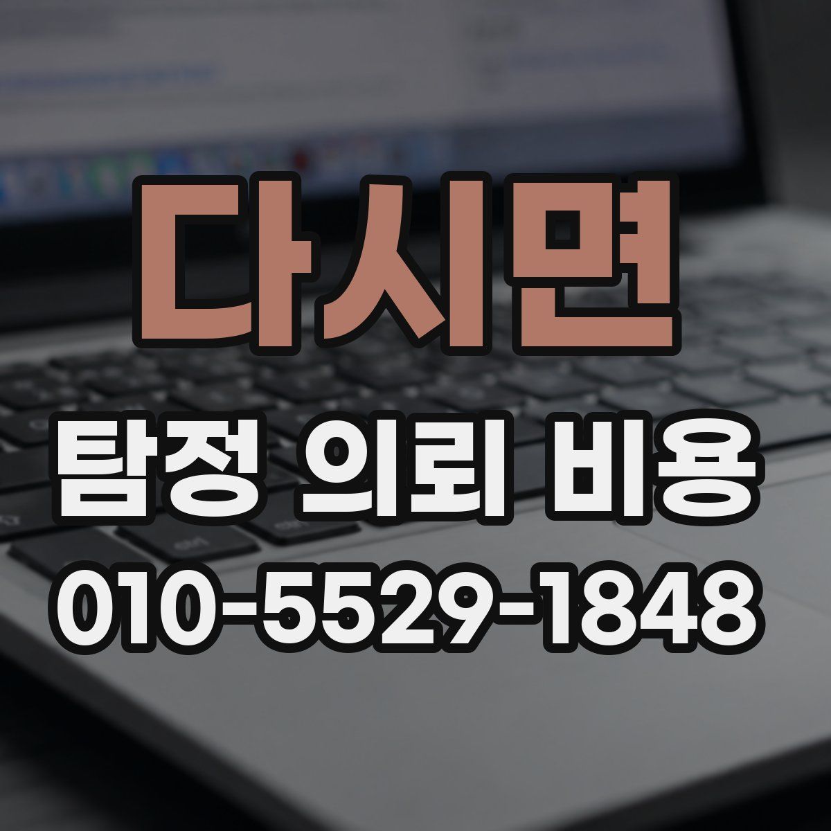 다시면 탐정 의뢰 비용
