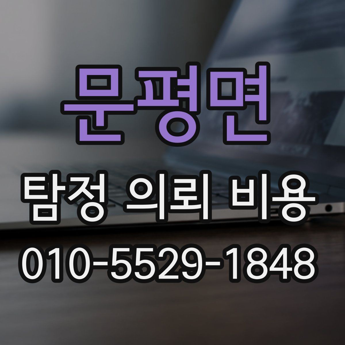문평면 탐정 의뢰 비용 안내를 받을 때 주의할 표현