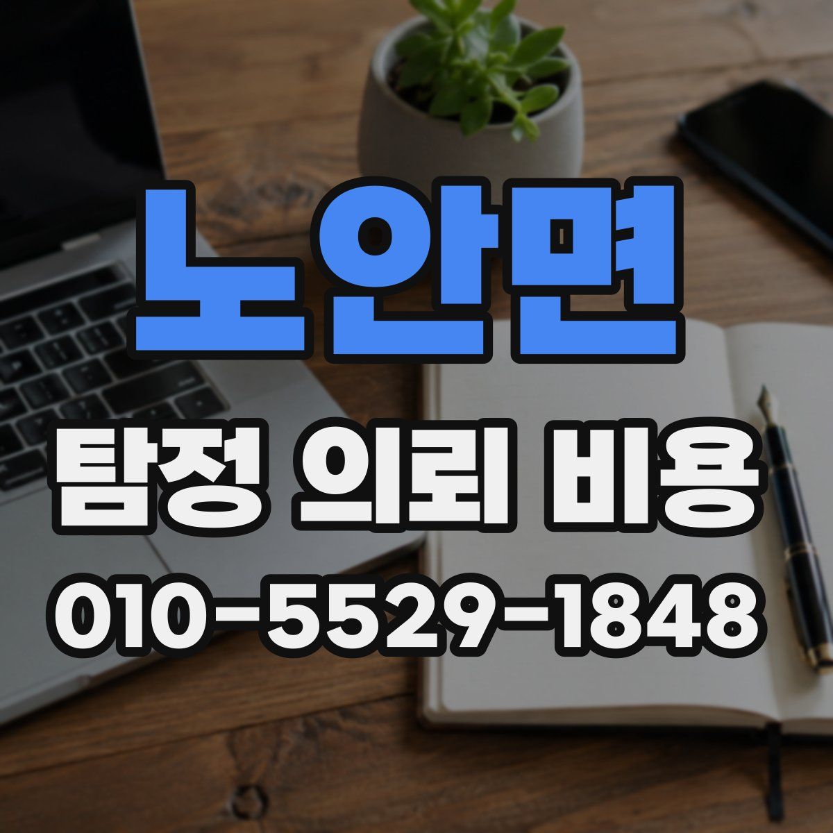 노안면 탐정 의뢰 비용