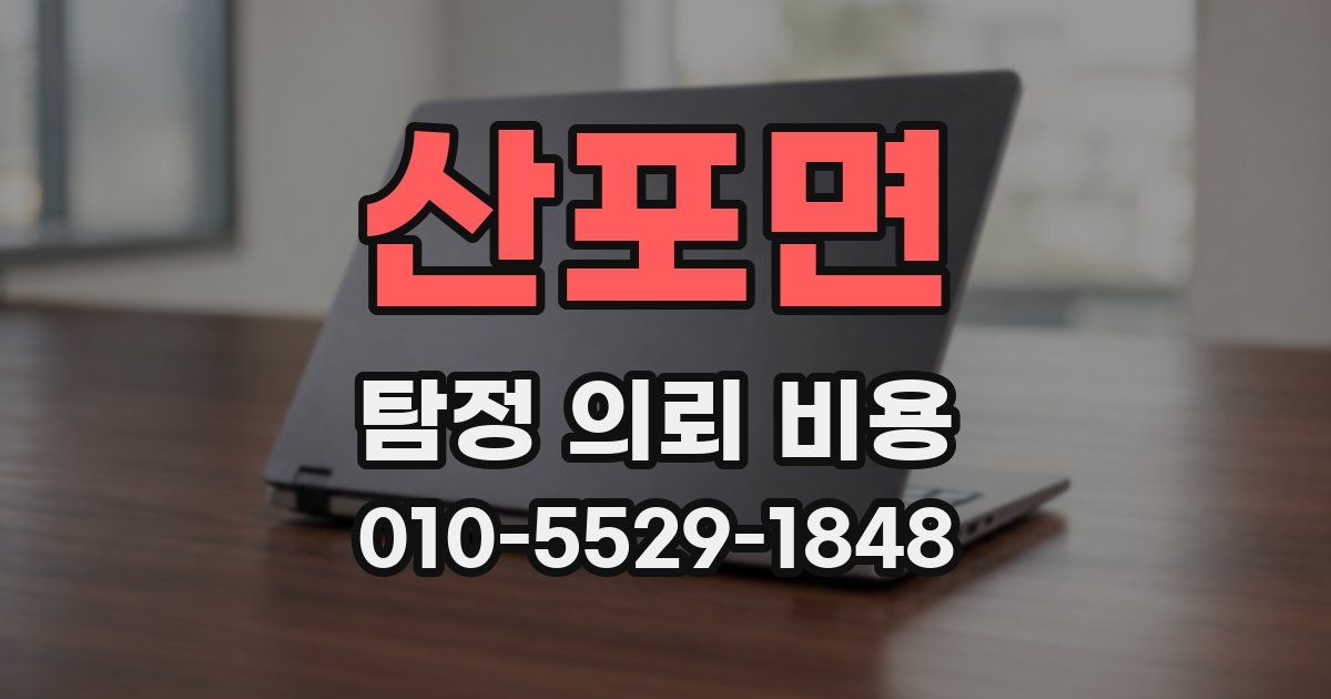 산포면 탐정 의뢰 비용